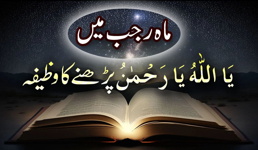 Mahe Rajab Ka Powerful Wazifa