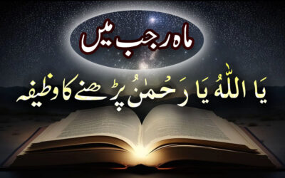 Mahe Rajab Ka Powerful Wazifa