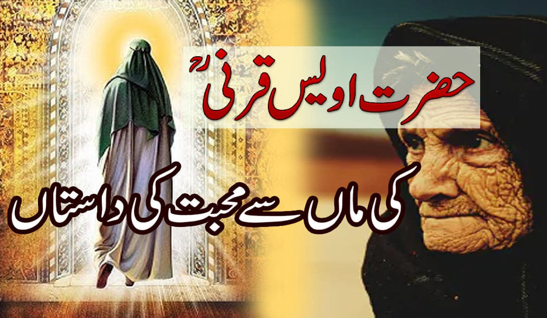 Hazrat Awais Qarni R.A Mother Love