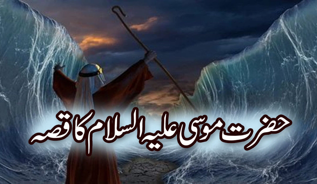 Hazrat Musa a.s Aur Firon Ka Qissa