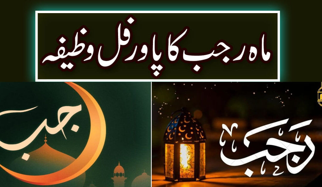 Mahe Rajab Ka Powerful Wazifa