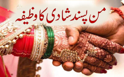 Man Passand Shadi Ka Wazifa