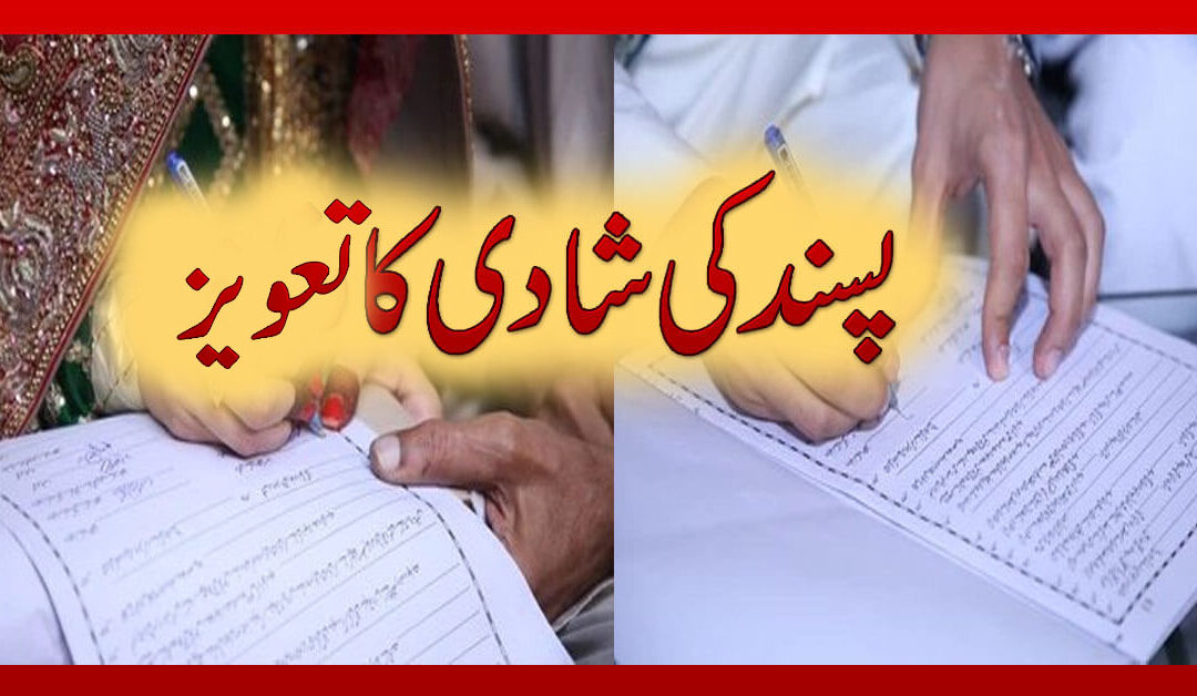 Pasand Ki Shadi K Liye Wazifa