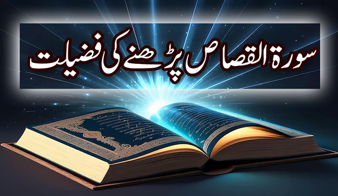 Surah Al Qasas Parhne Ki Fazilat