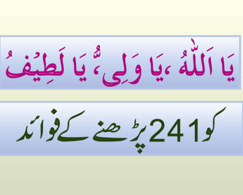 Iram K Name Ka Ism e Azam Ya Allah,| Ya Waliu Ya Latifu Hai 241 Bar Parhne K Fawaid