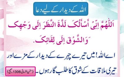 Allah K Dedar K Liye Dua