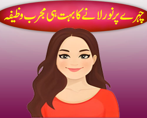 chahry par noor lany ka wazifa