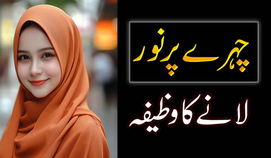 Chehre Par Noor Lane Ka Wazifa