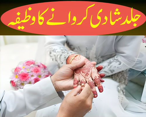 Jald Shadi ka Wazifa