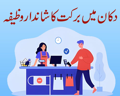 dokan main barkat ka wazifa