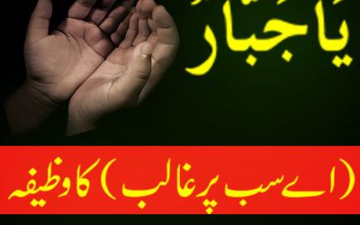 Ya Jabaro Parhne Ka Wazifa