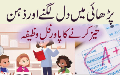 Parhai Main Dil Lagany Ka Wazifa