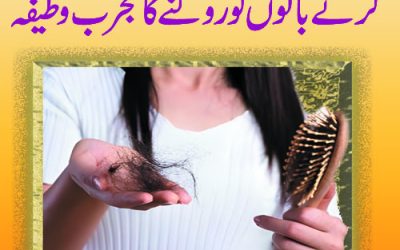 Girty Balon Ko Roknay Ka Mujarib Wazifa