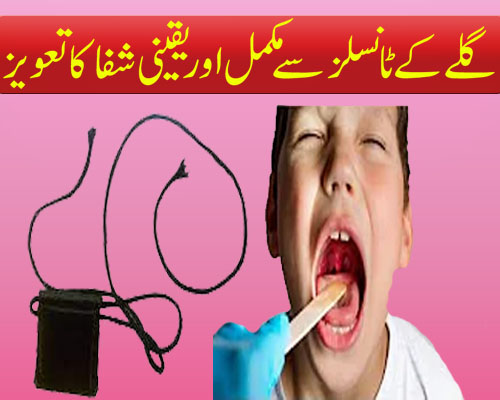 Galy k Tonsils Se Shifa Ka Taweez | Tonsils Ka Ilaj