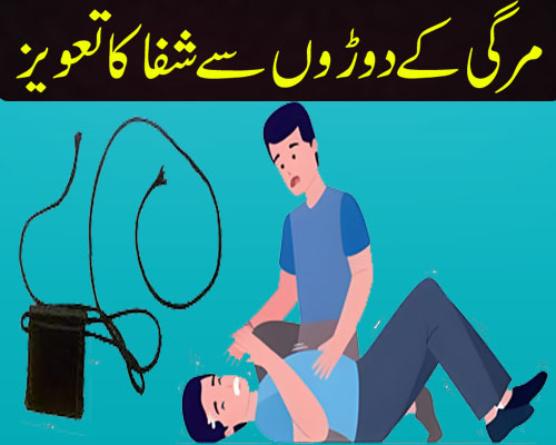 Mirgi Ka Rohani Ilaj | Epilepsy Attack Se Shifa Ka Taweez Surah For Seizures