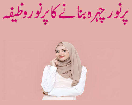 Pur Noor Chehra  Banane Ka Powerful  Wazifa