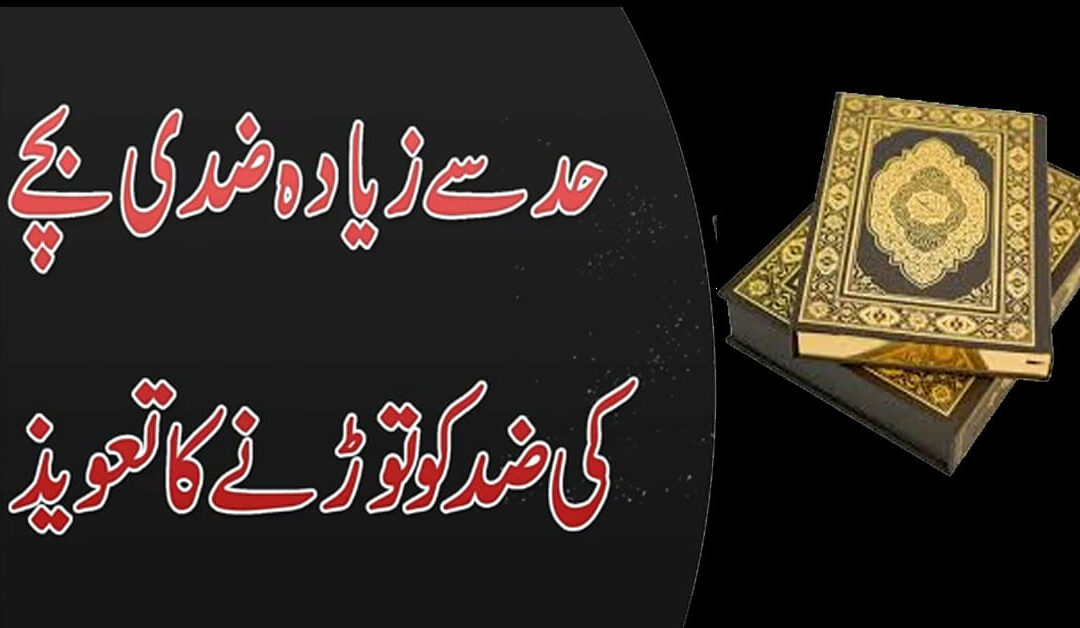 Ghussa Aur Zid Khatam Karne Ka Qurani Wazifa