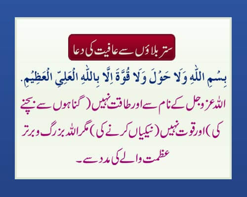 Satar Balao Se Aafiyat Ki Dua | The Power Of Dua