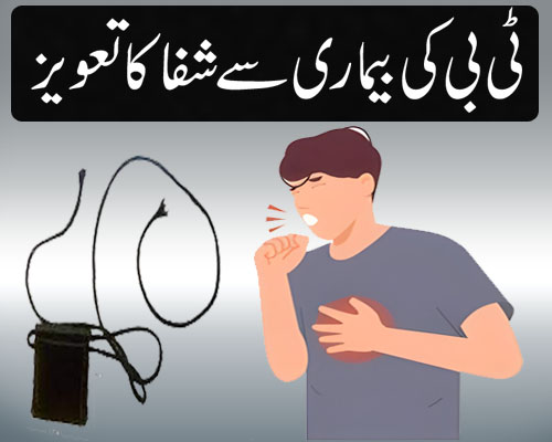 TB Ka Taweez | Tuberculosis Ka Qurani Ilaj