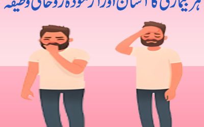 Har Bimari Ka Asan Aur Azmoda Rohani Wazifa