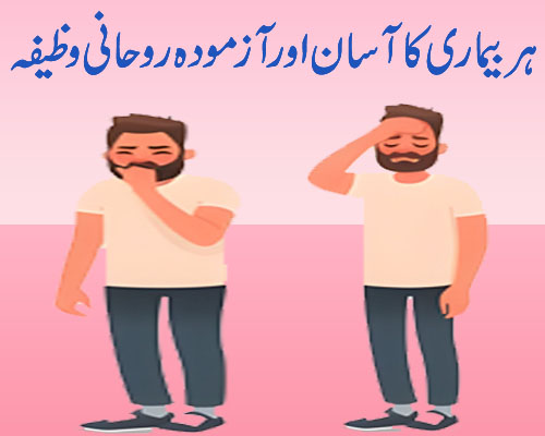 Har Bimari Ka Asan Aur Azmoda Rohani Wazifa