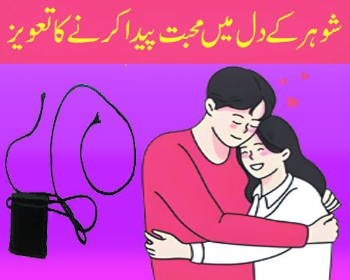 Shohar K Dil Mein Mohabbat Ka Taweez | Surah Nisa for Husband love