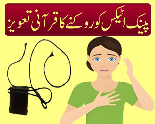 Panic Attacks Ko Rokne Ka Qurani Taweez |Taweez For Panic Attacks