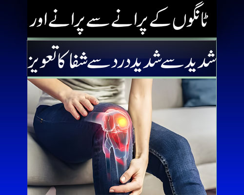 Tangon Mein Dard Se Shifa Ka Taweez |Legs pain treatment in Urdu