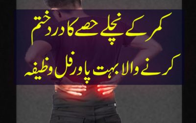 Most Powerful Taweez | Kamar K Dard Ka Ilaaj Aur Qurani Wazifa Dard Se Shifa