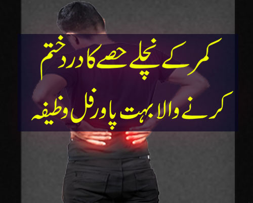 Most Powerful Taweez | Kamar K Dard Ka Ilaaj Aur Qurani Wazifa Dard Se Shifa