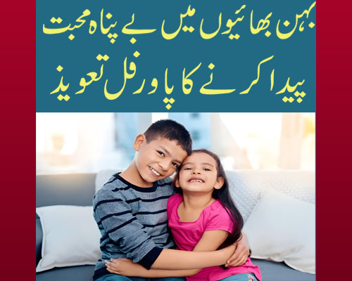 Bhai Behan K Pyar ka Wazifa