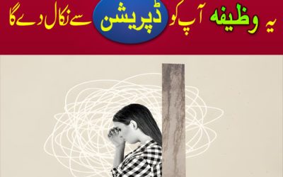 Depression Se Nijat Ka Wazifa | Stress/Anxiety Se Nikalne Ki Surah