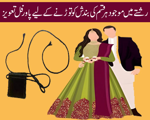 Shadi Me Rukawat Door Karne Ka Amal | Taweez For Shadi