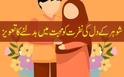 Shohar Ko Dewana Bnany Wala 100% Successful Amal | Husband Ki Nafrat Khatam Karne Ka Taweez