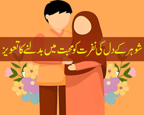 Shohar Ko Dewana Bnany Wala 100% Successful Amal | Husband Ki Nafrat Khatam Karne Ka Taweez