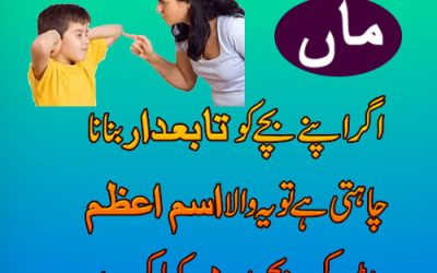 Nafarman Aulad Ke Liye Wazifa | Aulad Ko Farmabardar Bananay Ka Wazifa |