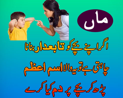 Nafarman Aulad Ke Liye Wazifa | Aulad Ko Farmabardar Bananay Ka Wazifa |