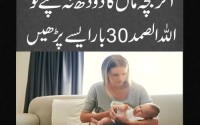 Maa Ka Doodh Na Peene Wale Bachy Ka Rohani Ilaj | Baby Not Feeding Mother Milk