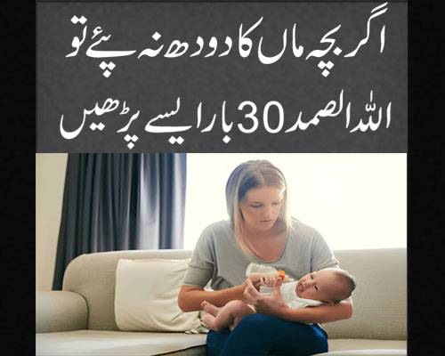 Maa Ka Doodh Na Peene Wale Bachy Ka Rohani Ilaj | Baby Not Feeding Mother Milk