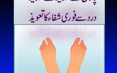 Paon K Dard Se Shifa Ka Taweez | Foot Pain Treatment