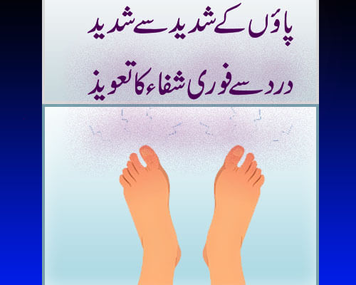 Paon K Dard Se Shifa Ka Taweez | Foot Pain Treatment