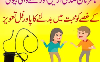 Nafarman Biwi Ke Liye Taweez | Husband Wife Love