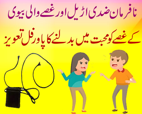 Nafarman Biwi Ke Liye Taweez | Husband Wife Love