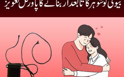 Biwi Ko Shohar Ka Tabedar Banane Ka Taweez | Husband Wife Love