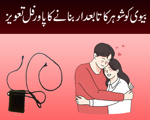 Biwi Ko Shohar Ka Tabedar Banane Ka Taweez | Husband Wife Love