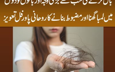 Girte Balon Ka Fori Rohani Ilaj | Taweez For Hair Growth