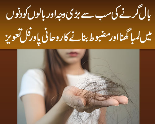 Girte Balon Ka Fori Rohani Ilaj | Taweez For Hair Growth