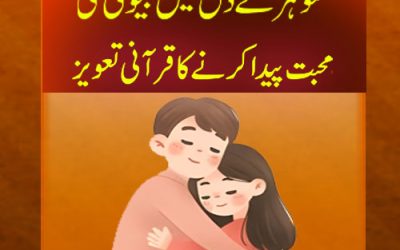 Mian Biwi Mein Mohabbat Ka Taweez | Naqsh For Husband Wife Love