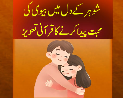 Mian Biwi Mein Mohabbat Ka Taweez | Naqsh For Husband Wife Love