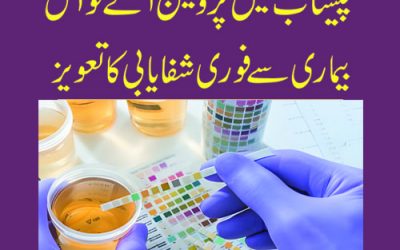 Peshab Me Protein Se Shifa Ka Taweez | Surah For Urine Protein Problem In Urdu